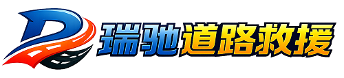 垣曲县瑞驰｜24小时提供拖车救援-附近汽车搭电补胎吊车脱困